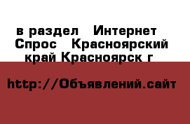  в раздел : Интернет » Спрос . Красноярский край,Красноярск г.